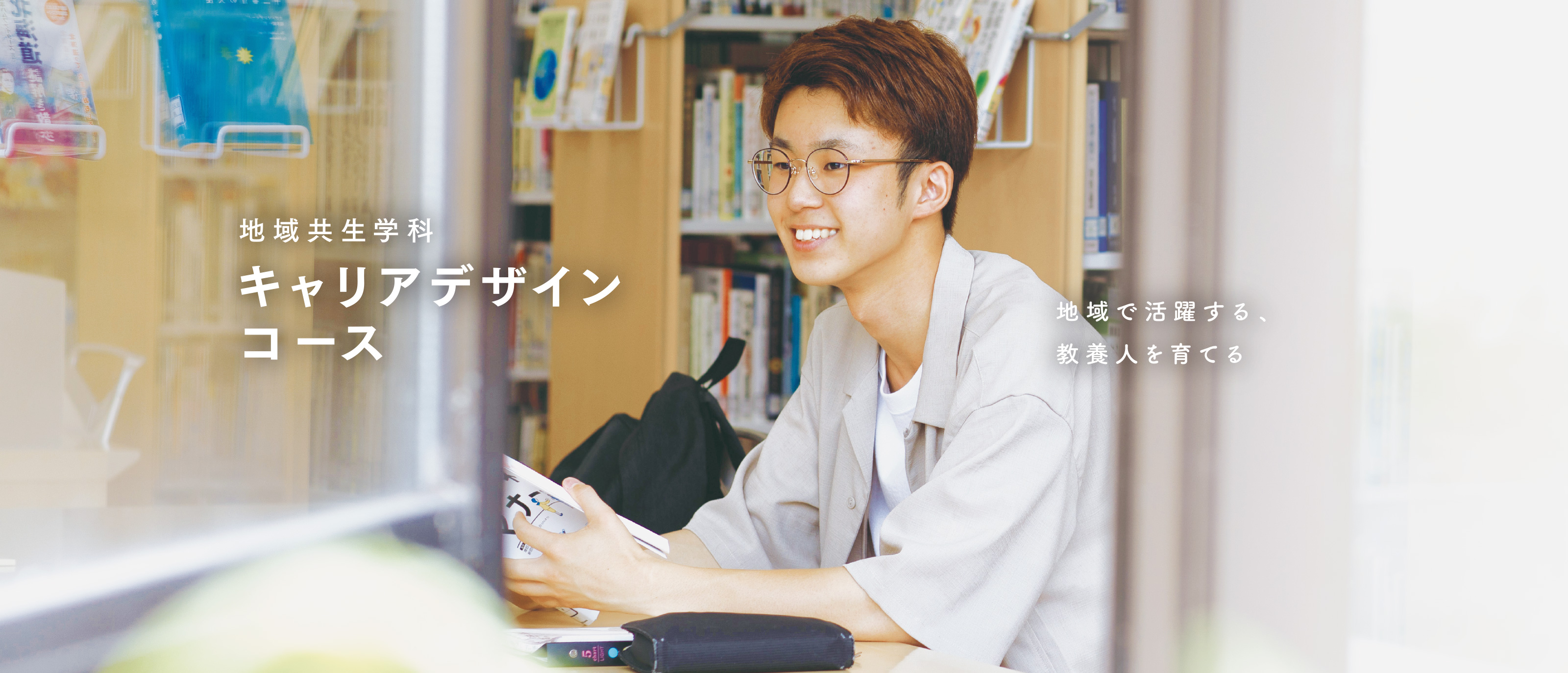 地域共生学科キャリアデザインコース