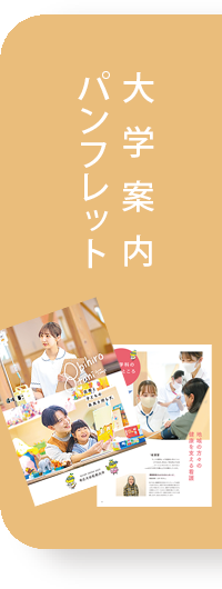 大学案内パンフレット