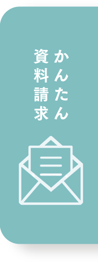 かんたん資料請求